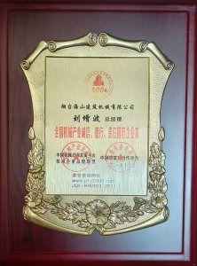 2021年總經(jīng)理劉增波先生評為誠信、德行、責(zé)任模