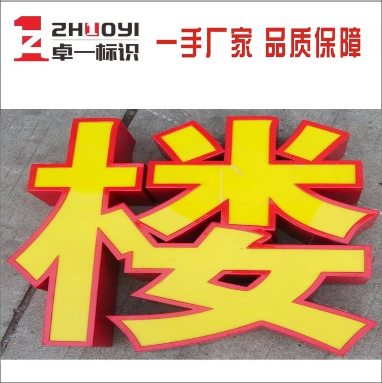 鐵皮烤漆平面字 佛山專業(yè)生產(chǎn)，點(diǎn)亮你的廣告視覺新高度
